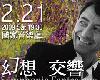 (2009-2-21) 交響樂-NSO 發現未來大師系列—幻想 交響(台北)(1P)