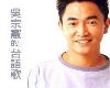 台語-吳宗憲 - 吳宗憲的台語歌(1998-06-22@91MB@320K@WU)(1P)