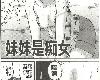 [後藤寺庵][妹妹是癡女](17P)