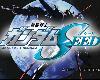 [藍光|良] 機動戰士GUNDAM SEED HD Remaster(重製版)『全48話+After Phase』(MG@繁[POPGO]@MP4)(4P)