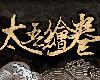 [PC] 太吾繪卷 v0.2.<strong><font color="#D94836">7.8</font></strong> <免安裝 攻略修改> [SC](RAR 227MB@KF[Ⓜ]@ACT)(7P)