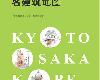 [旅遊導覽] 京都·大阪·神戶名建築地圖（不一樣的旅行） (PDF@135MB@KF/ML/FD/RF/UUⓂ@簡中)(1P)