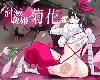 [GD] 討滅戦姫・菊花 V1.2 <機翻簡中>(ZIP 678.2MB/RPG)(5P)