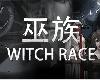 [PC] 巫族 WITCH RACE Build.10958834 [SC](RAR 589MB@K2S[Ⓜ]@SLG)(4P)