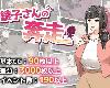 [KFⓂ] 綾子さんの奔走 V1.03 <AI漢化>[簡中] (RAR 1.04GB/RPG)(4P)