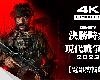 【決勝時刻：現代戰爭 III - 2023】4K60FPS電影剪輯版(全1集) - 無<strong><font color="#D94836">準心</font></strong>(1P)