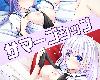 [KF/IBⓂ][黒猫亭 (チビのん☆)] Summer Pockets 1-6[148P/中文/黑白](1P)