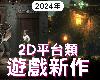 【2024<strong><font color="#D94836">遊</font></strong>戲】10款2D平台類<strong><font color="#D94836">遊</font></strong>戲新作! PS4,PS5,XBOX,PC(1P)