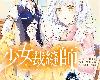 [KF][雪村ゆに][<strong><font color="#D94836">角川</font></strong>][少女裁縫師][第01~03集](2P)