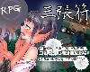 [KFⓂ] 三枚のおふだ V1.2 [官簡] (RAR 451MB/RPG+HEG)(4P)