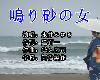 (日語KTV)日-女-<strong><font color="#D94836">永</font></strong>井みゆき-鳴り砂の女(MEGA)(1P)