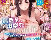 [KFⓂ][もみやま] 巨乳81人之<strong><font color="#D94836">天降</font></strong>試煉全員不性福即死亡 [DL版][216P/中文/黑白](9P)
