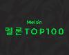 V.A. - 韓國單曲<strong><font color="#D94836">排行</font></strong>榜 Melon Top 100 (2024-05-12)(2.7G＠FLAC＠KF@分軌)(1P)
