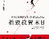 [財經企管] 指數投資末日 (EPUB@8.6MB@GD@繁中)(1P)