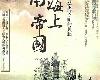 [歷史政論] 閩南海上帝國：閩南人與南海文明的興起 (PDF@103MB@KF/Fi/FD/RF/UUⓂ@繁中)(1P)