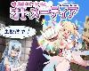 [KFⓂ] 魔造少女オトメーティア ～生配信中!～ Ver1.13 <AI翻;全回想>[簡中] (RAR 861MB/RPG)(5P)