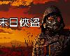 [原]TACTICAL BANDITS／後末日俠盜 V1.00.16(PC@繁中@MG@4.69GB)(7P)