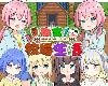 [GD] ハーレム!牧場らいふ/後宮！牧場生活+DLC [日文/英文/繁體/簡體] (RAR 1.48GB/SIM|EDU+RPG|LS)(7P)