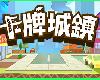 [PC] <strong><font color="#D94836">卡牌</font></strong>城镇 Cardboard Town  [TC](RAR 992MB@KF[Ⓜ]@SLG)(1P)