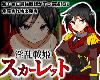 [KFⓂ] 淫乱戦姫スカーレット～激チョロ最強戦姫が下... <AI翻;全回想>[簡中] (RAR 345MB/RPG)(6P)