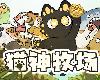 [原]Cat God Ranch／貓神牧場 v1.0.0.16 免安裝主<strong><font color="#D94836">程式</font></strong>(PC@繁中@MG@275MB)(8P)