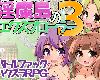 [KFⓂ] 淫魔島のエクスプローラー3 <雲翻>[簡中] (RAR 420MB/RPG)(3P)