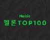 V.A. - 韓國單曲排行榜 Melon Top <strong><font color="#D94836">100</font></strong> (2024-10-26@805.5MB@320K@KF)(1P)