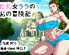 [KFⓂ] 巨乳女ララの島の冒険記 <雲翻|全回想>[簡中] (RAR 1GB/RPG)(4P)