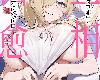 [KF/FPⓂ][しばのしっぽ (柴あや)] カンナと癒し合い (蔚藍檔案) [DL版] [30P/中文/黑白](3P)