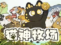 [原]Cat God Ranch／貓神牧場 v1.0.0.16 免安裝主程式(PC@繁中@MG@275MB)(8P)