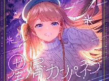 偶像榮耀_成宮すず(CV.相川奏多) - 星屑カンパネラ(2024.09.25@92mb@MP3+Flac@多空)(1P)